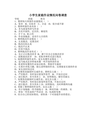 小学生家庭作业情况问卷调查