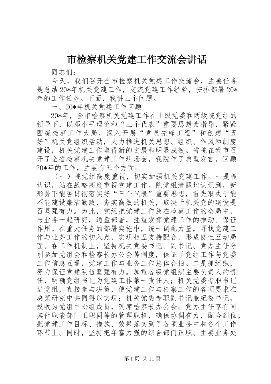 市检察机关党建工作交流会讲话发言_第1页