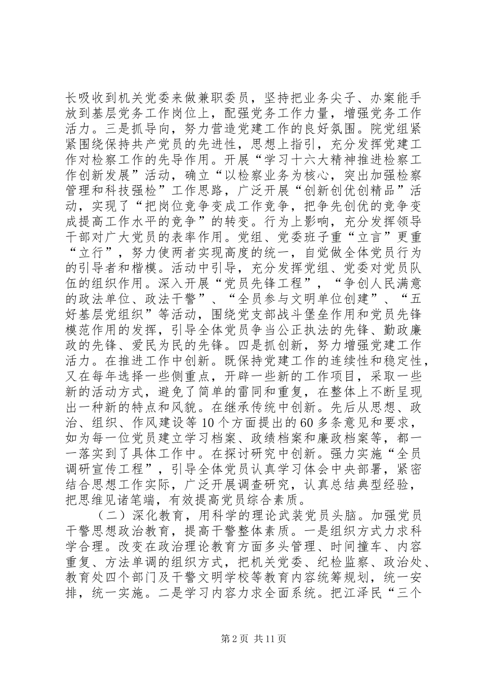 市检察机关党建工作交流会讲话发言_第2页