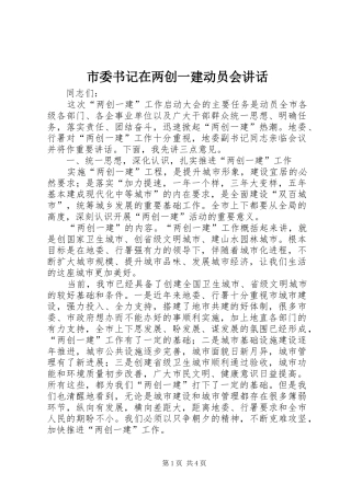 市委书记在两创一建动员会讲话发言