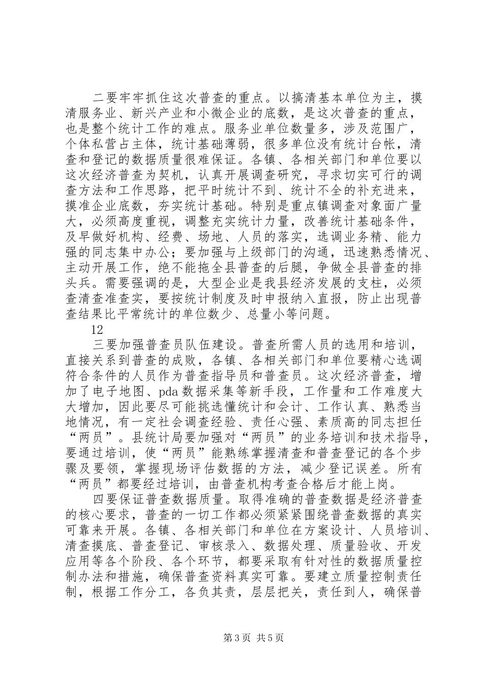 副县长在全县经济普查工作会议上的讲话发言_第3页