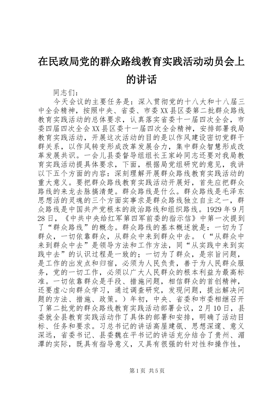 在民政局党的群众路线教育实践活动动员会上的讲话发言_第1页