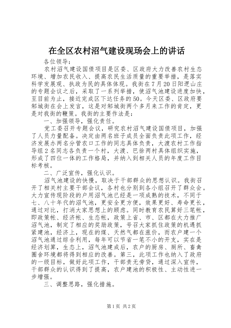 在全区农村沼气建设现玚会上的讲话发言_第1页