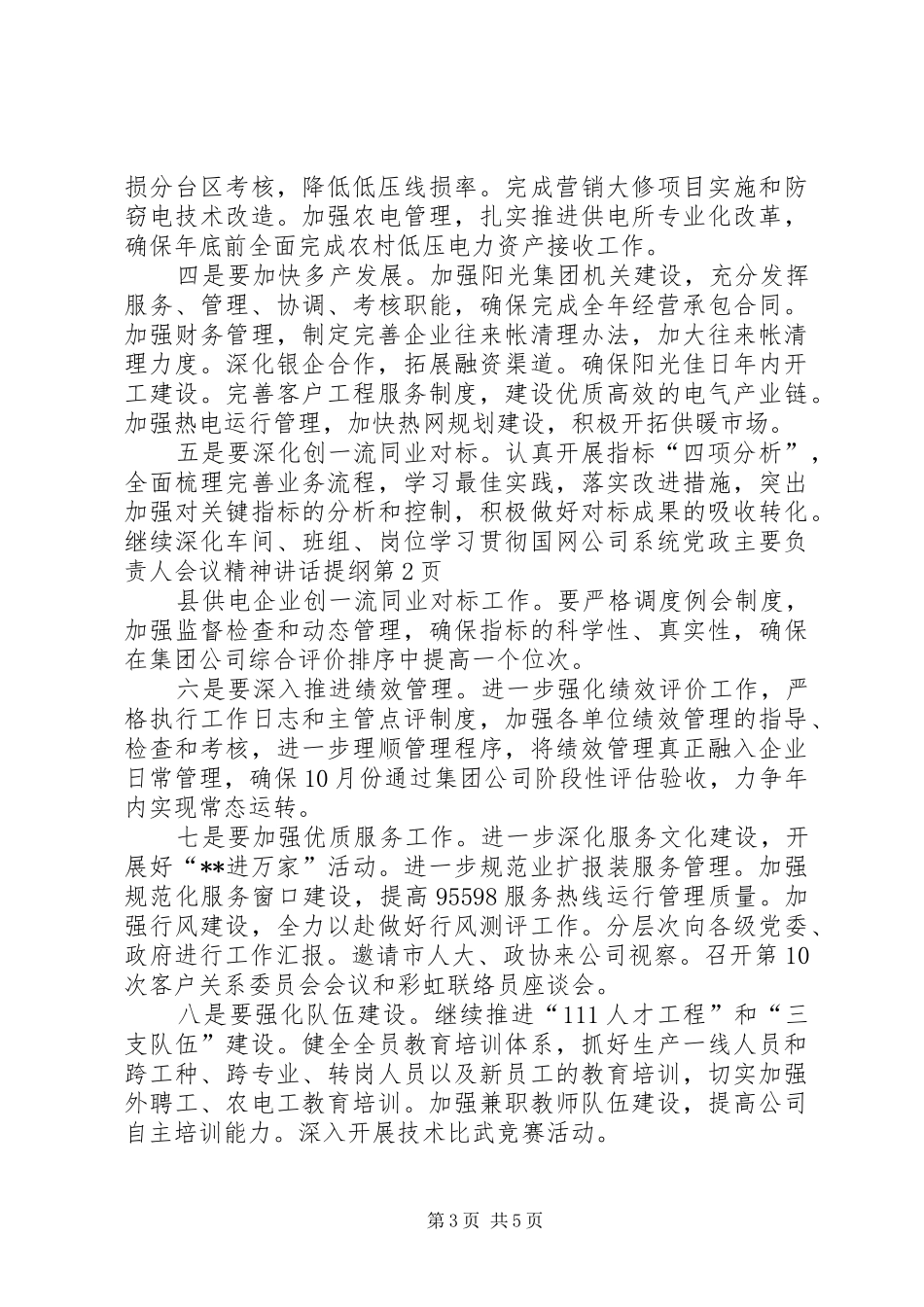 学习贯彻国网公司系统党政主要负责人会议精神讲话发言提纲_第3页