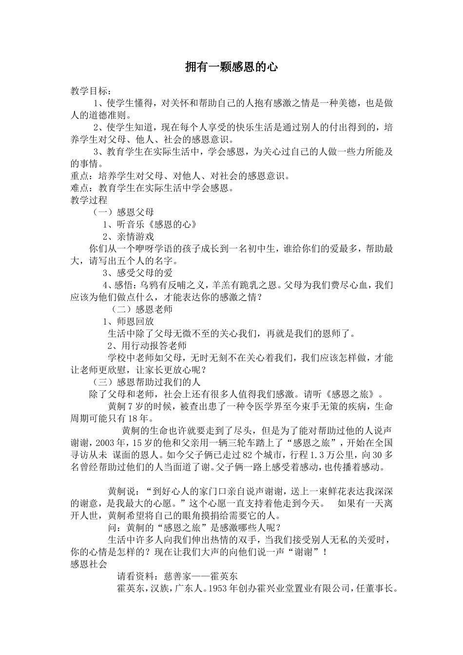 拥有一颗感恩的心（学生心理健康教育）_第1页