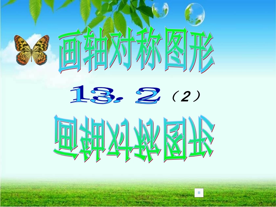 画轴对称图形_第1页