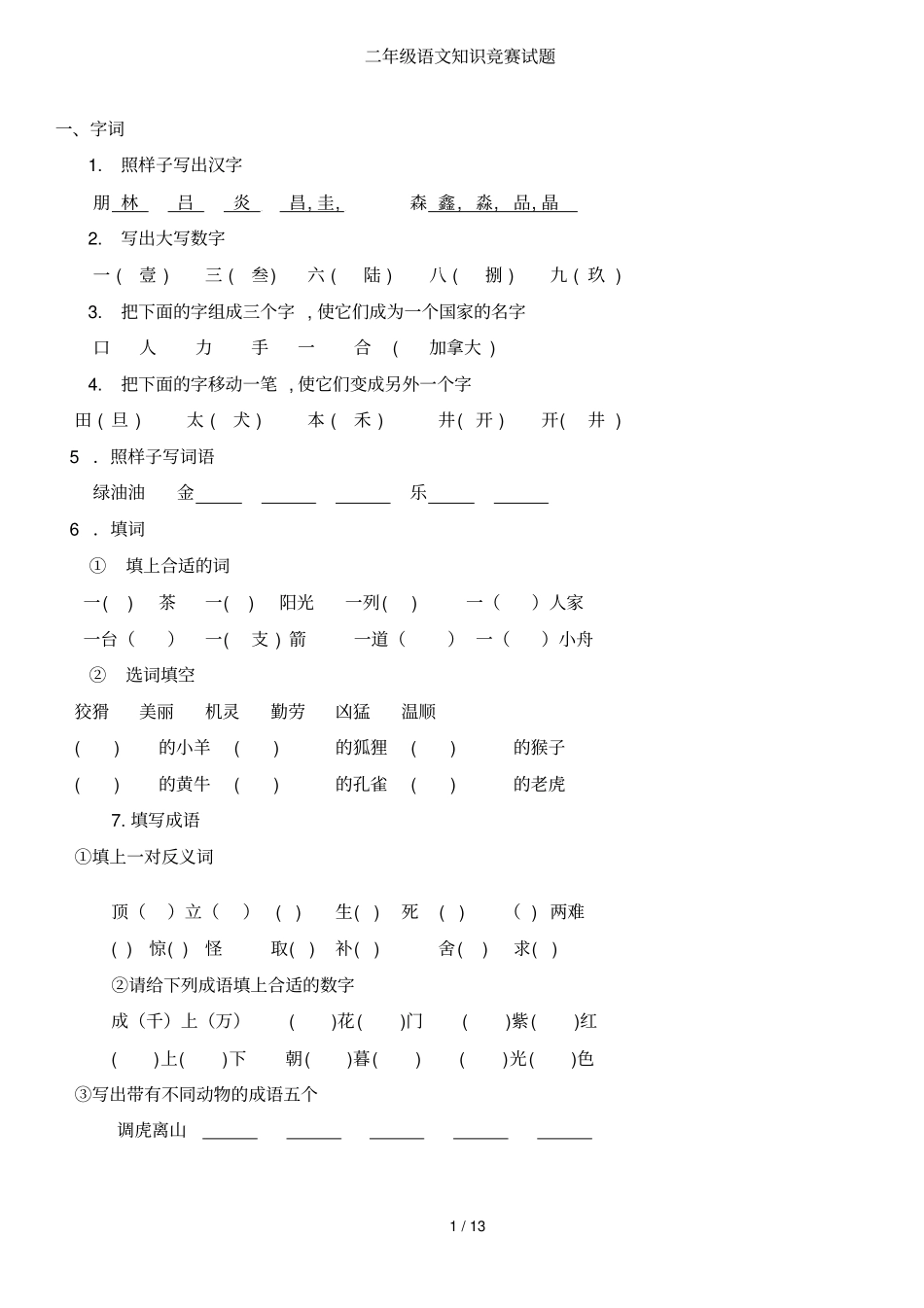 小学教育语文知识竞赛试题_第1页
