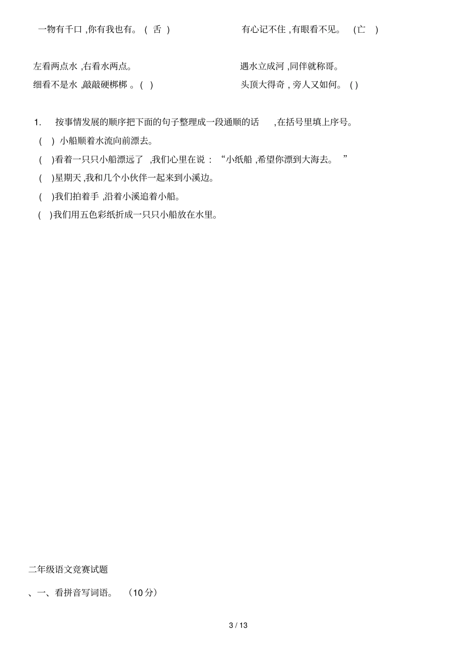 小学教育语文知识竞赛试题_第3页