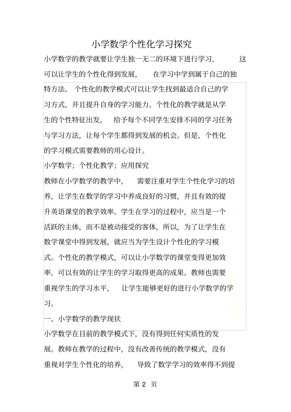 小学数学个性化学习探究_第2页