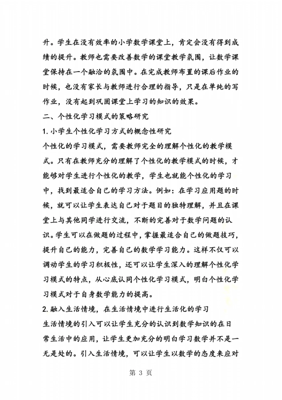 小学数学个性化学习探究_第3页
