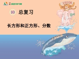 《总复习（正方形和长方形、分数）》教学课件
