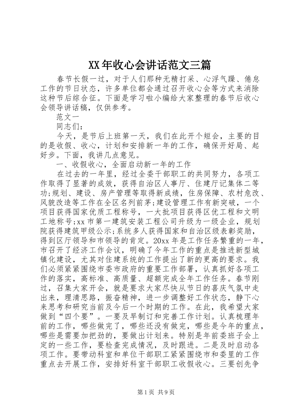 XX年收心会讲话发言范文三篇_第1页