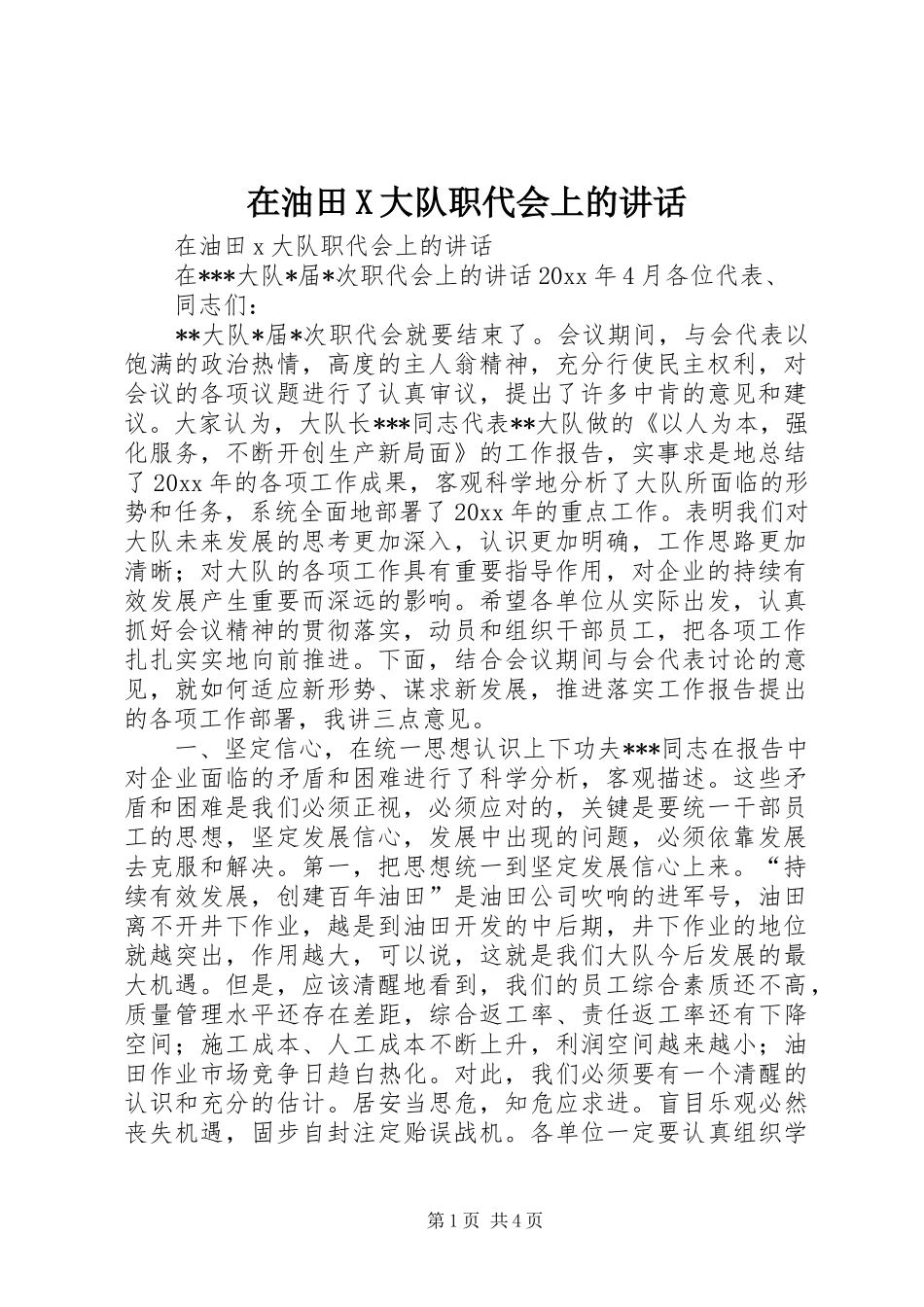 在油田X大队职代会上的讲话发言_第1页