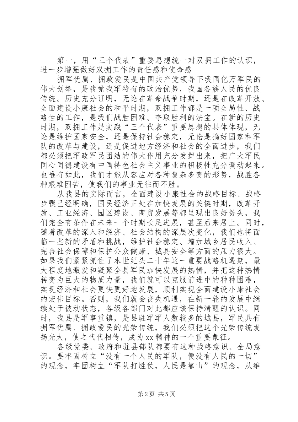 在全县双拥工作会议上的讲话发言_第2页