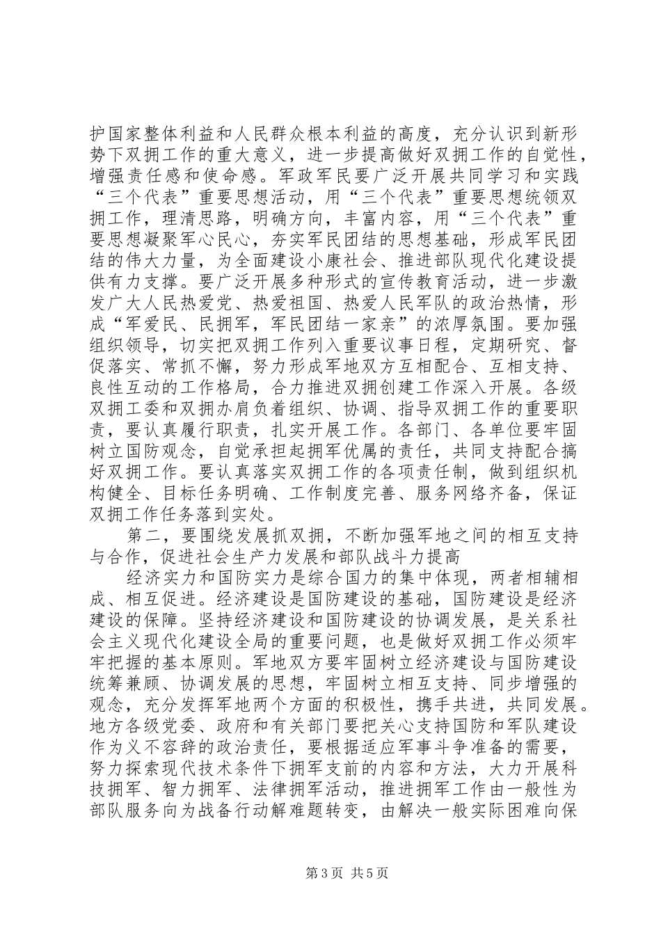 在全县双拥工作会议上的讲话发言_第3页