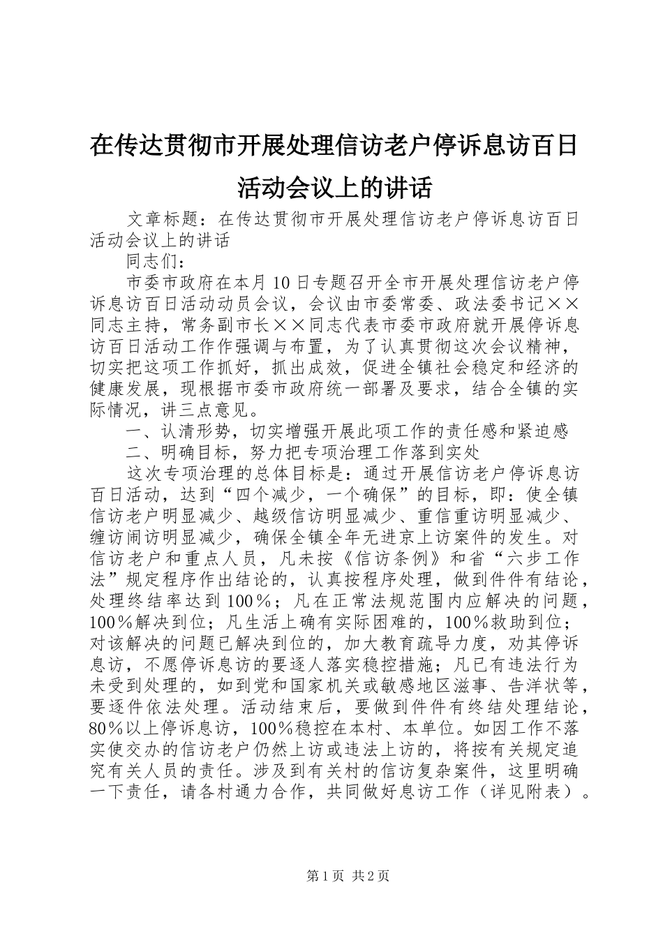 在传达贯彻市开展处理信访老户停诉息访百日活动会议上的讲话发言_第1页