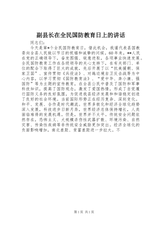 副县长在全民国防教育日上的讲话发言
