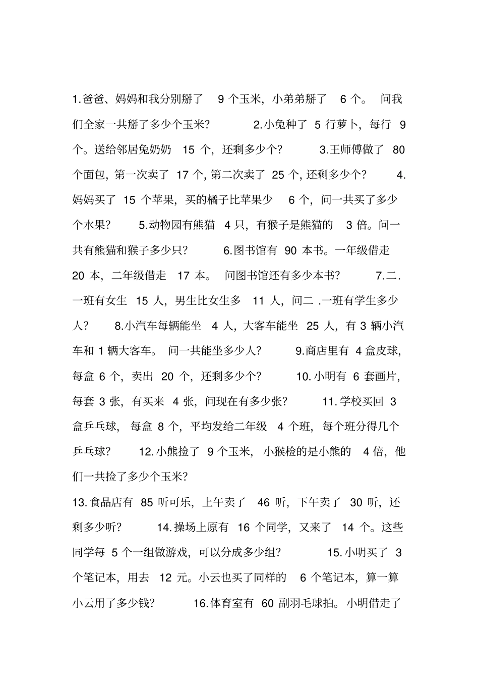 小学数学二年级下册解决问题集锦_第1页