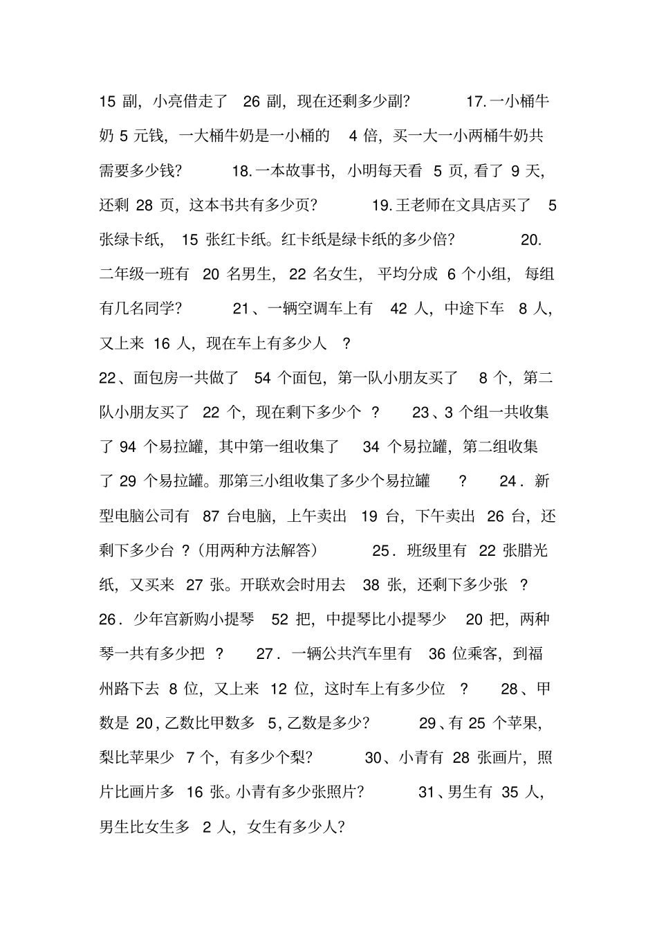 小学数学二年级下册解决问题集锦_第2页