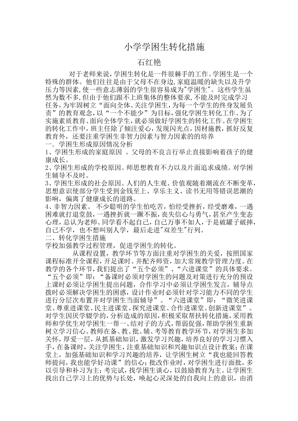 小学学困生转化措施_第1页