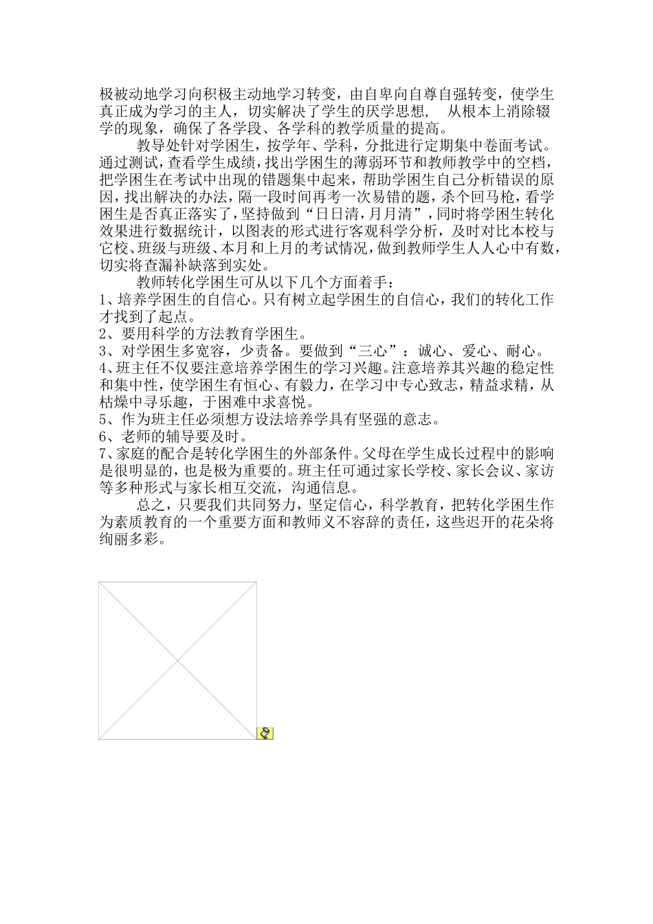 小学学困生转化措施_第2页