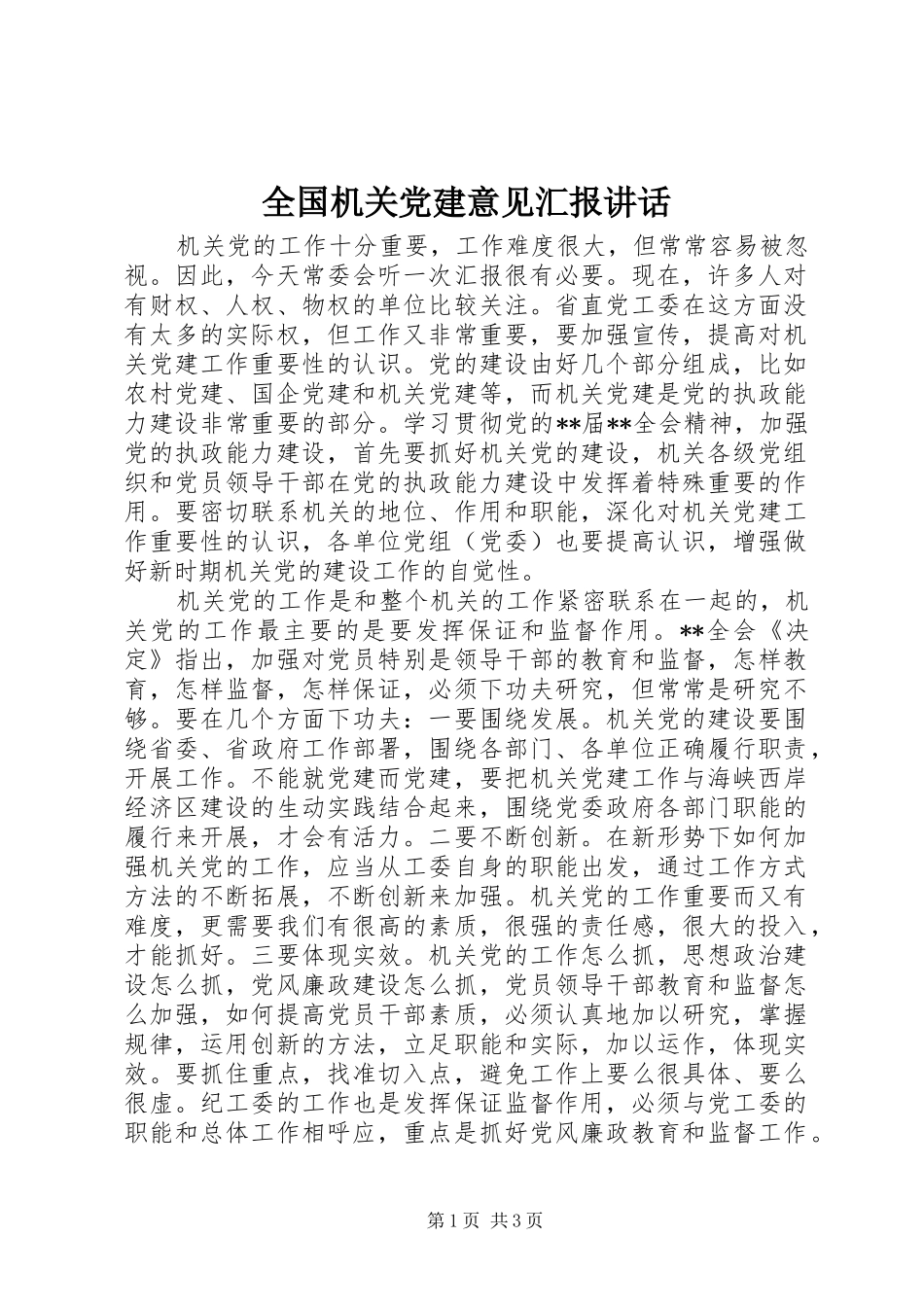全国机关党建意见汇报讲话发言_第1页