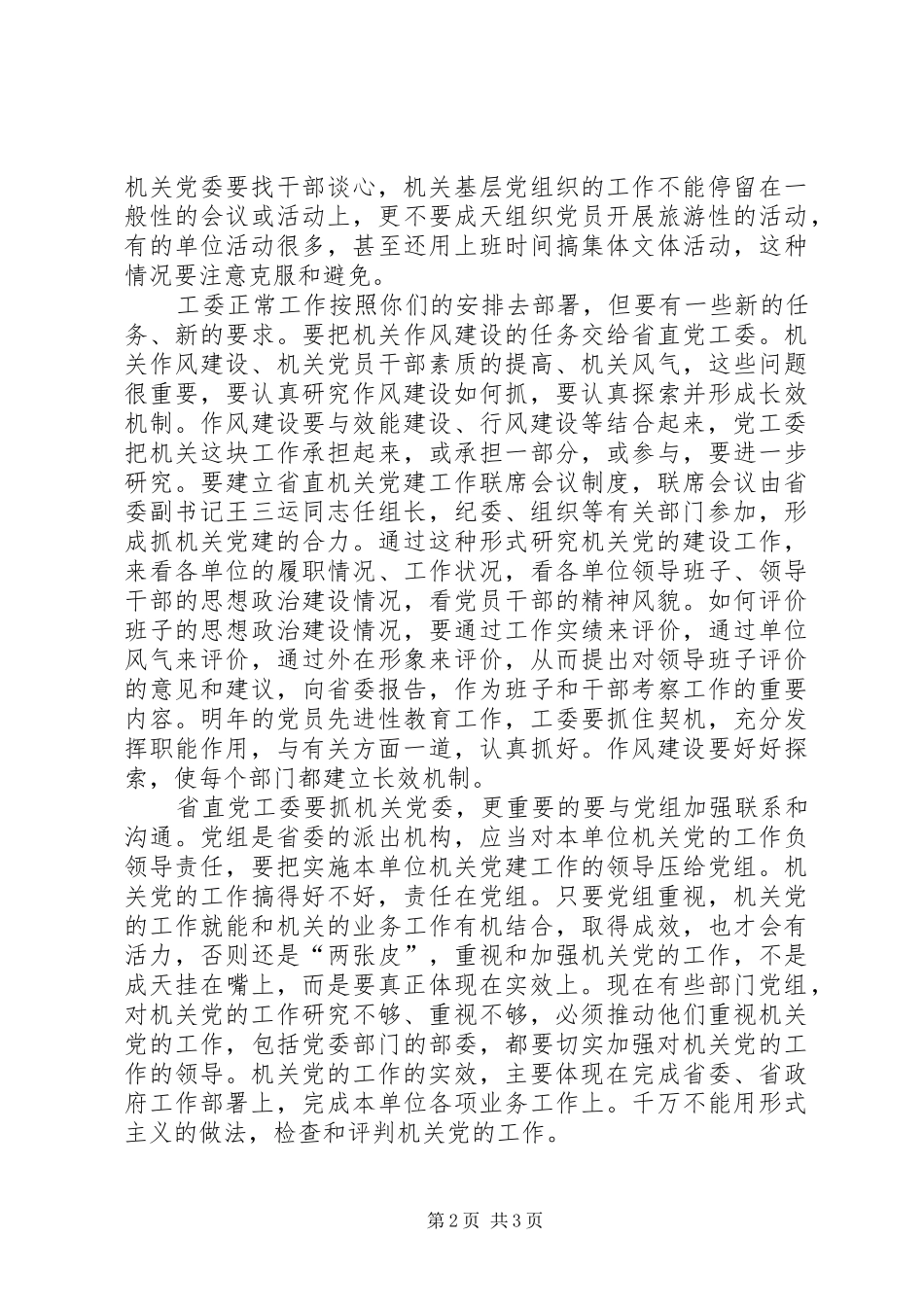 全国机关党建意见汇报讲话发言_第2页