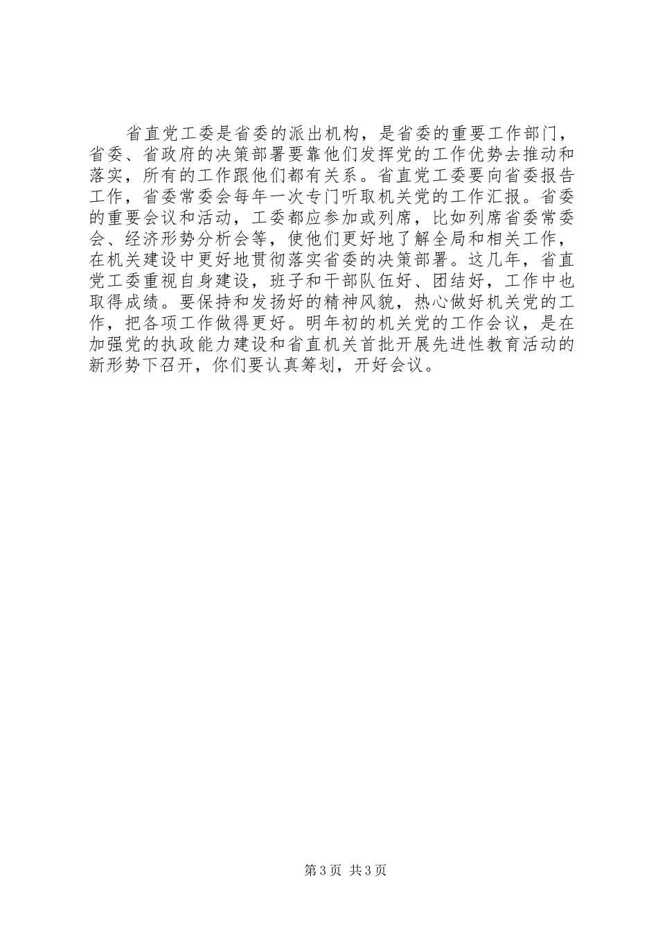 全国机关党建意见汇报讲话发言_第3页