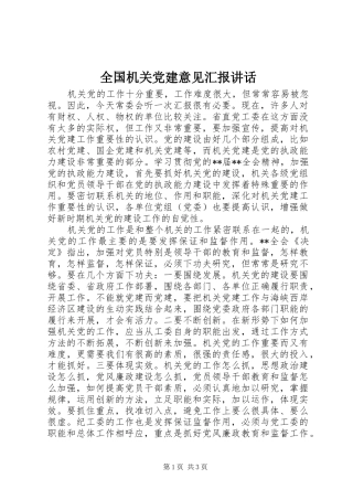 全国机关党建意见汇报讲话发言