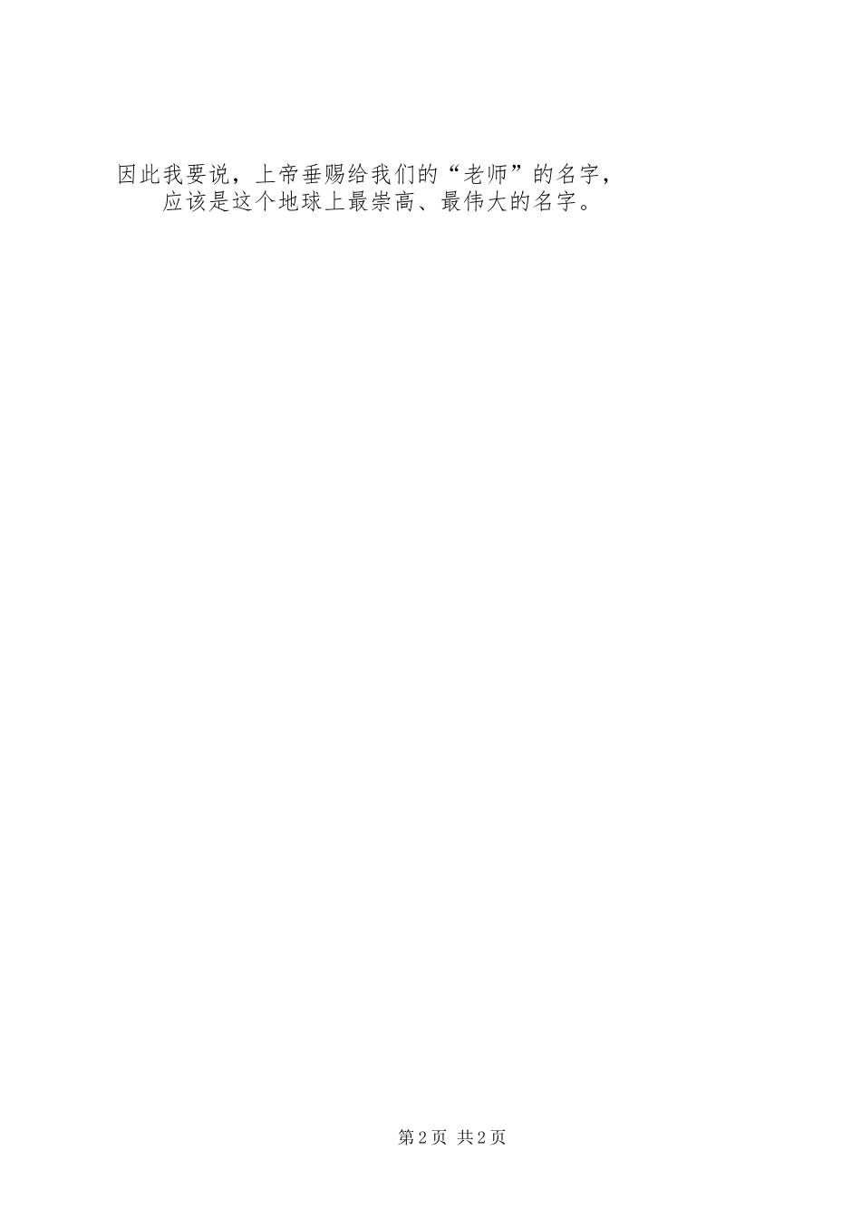 XX年教师节优秀学生代表国旗下讲话发言_第2页