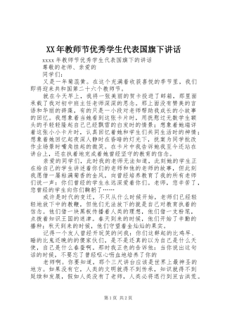 XX年教师节优秀学生代表国旗下讲话发言