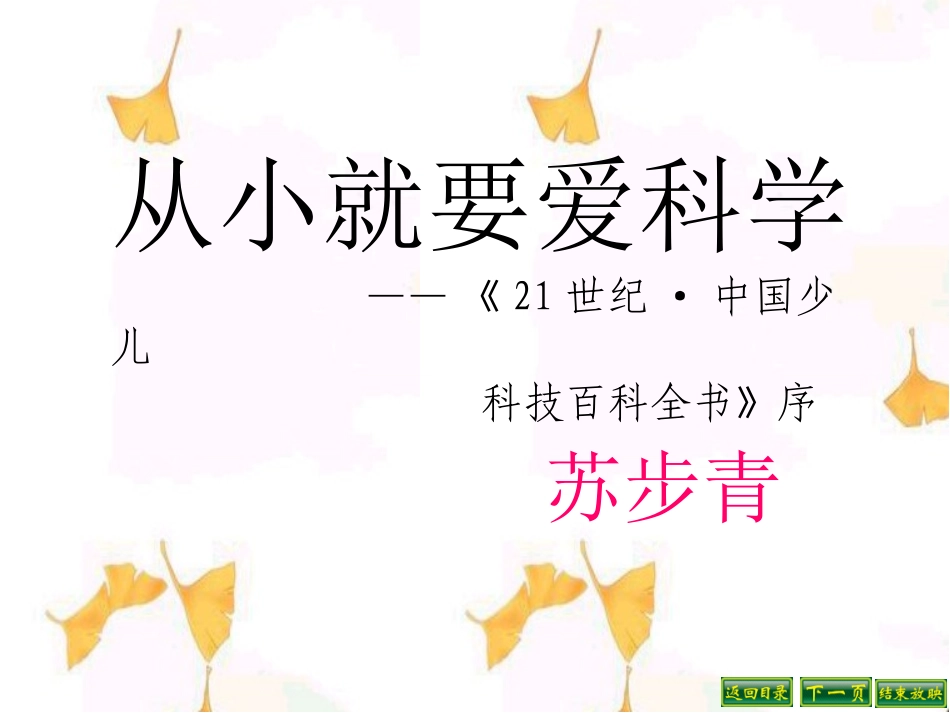 八年级上《从小就要爱科学》课件_第1页