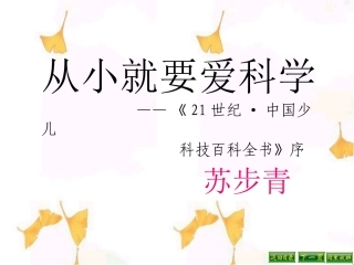 八年级上《从小就要爱科学》课件