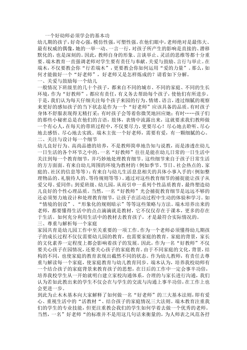 一个好幼师必须学会的基本功_第1页