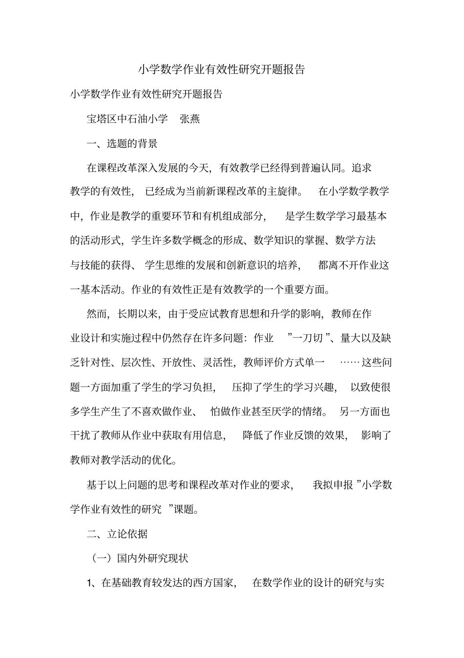 小学数学作业有效性研究开题报告_第1页