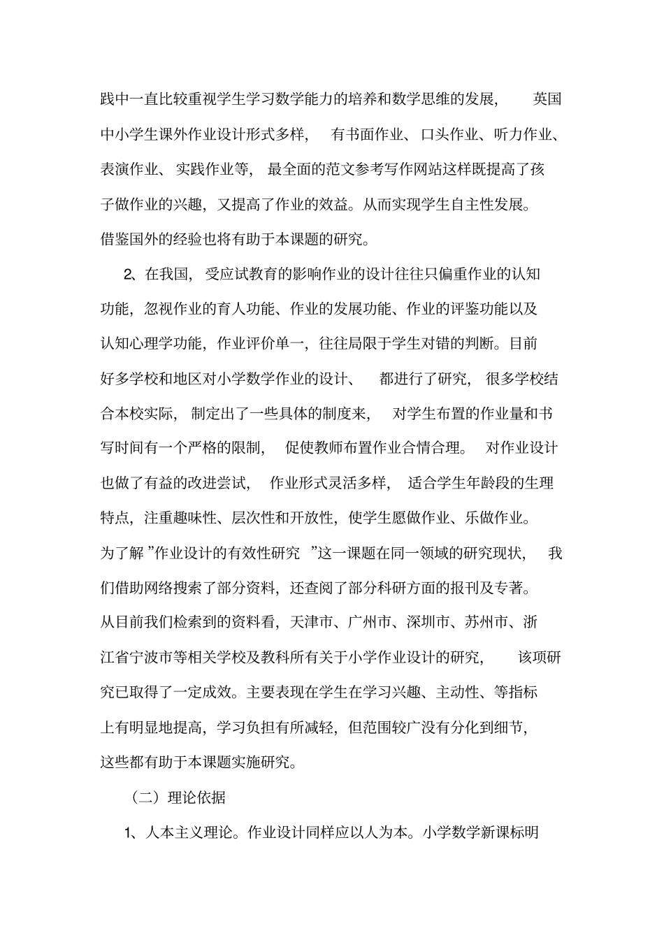 小学数学作业有效性研究开题报告_第2页