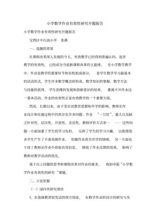 小学数学作业有效性研究开题报告