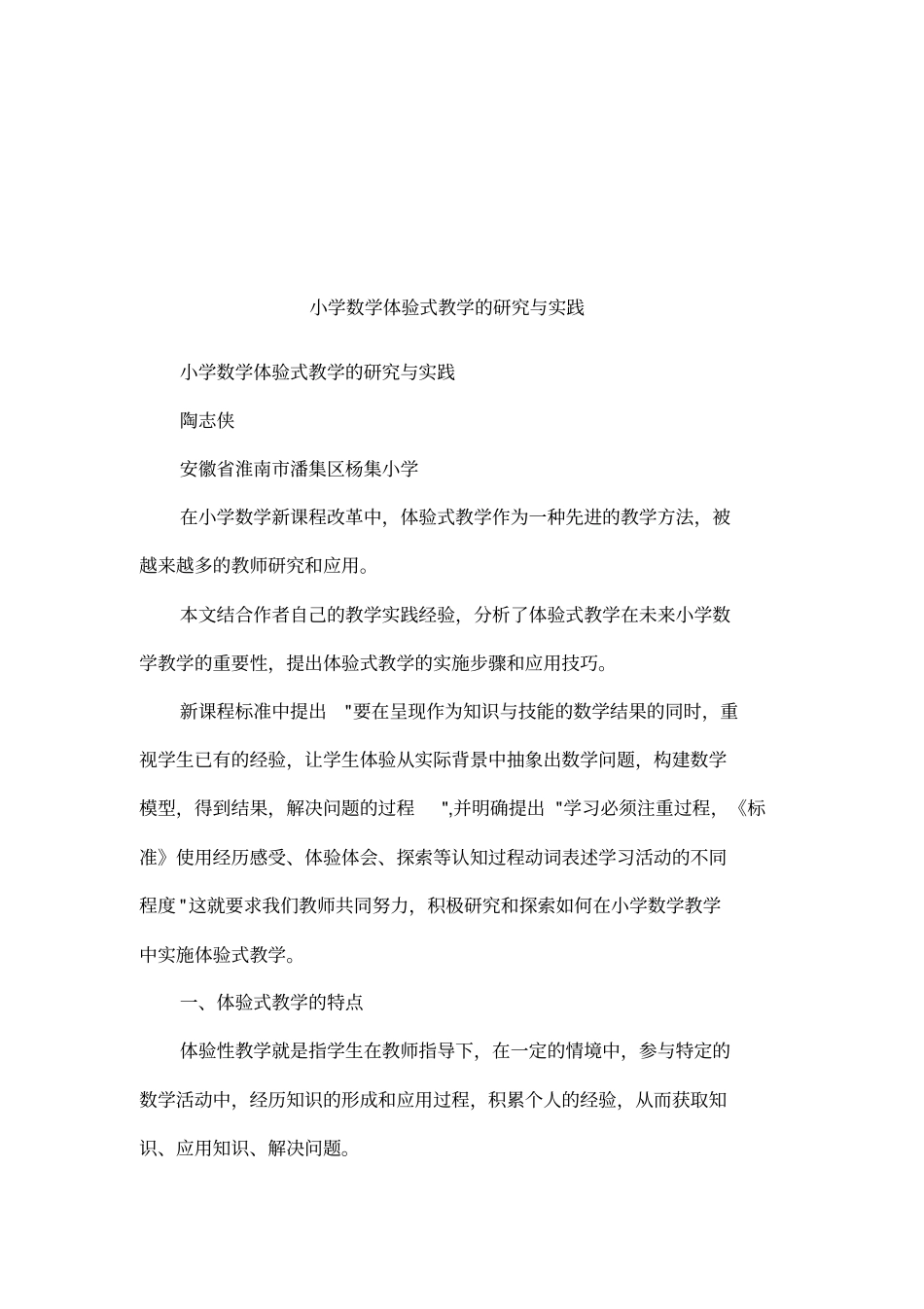 小学数学体验式教学的研究与实践_第1页