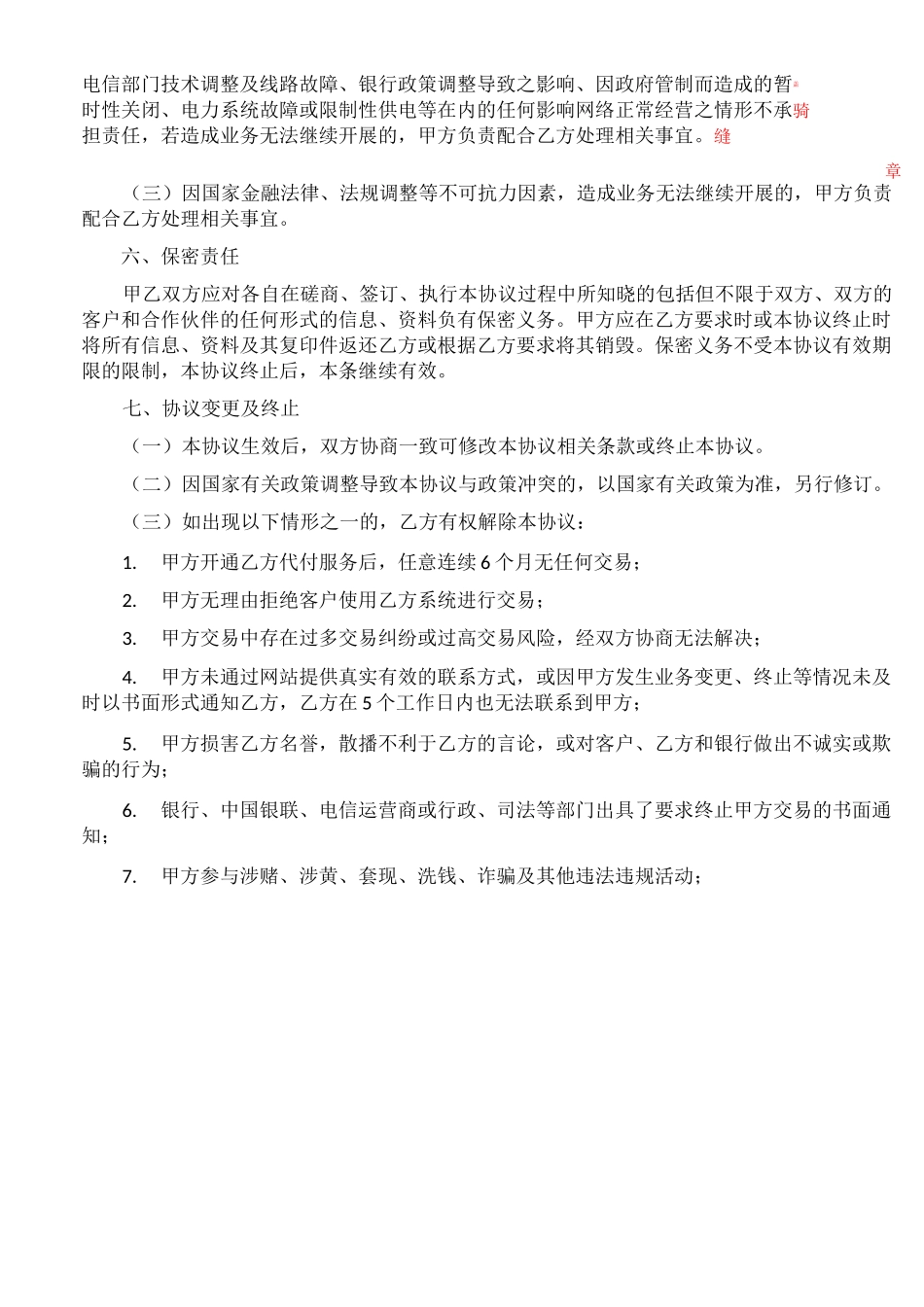 聚合支付结算通道合作协议_第3页