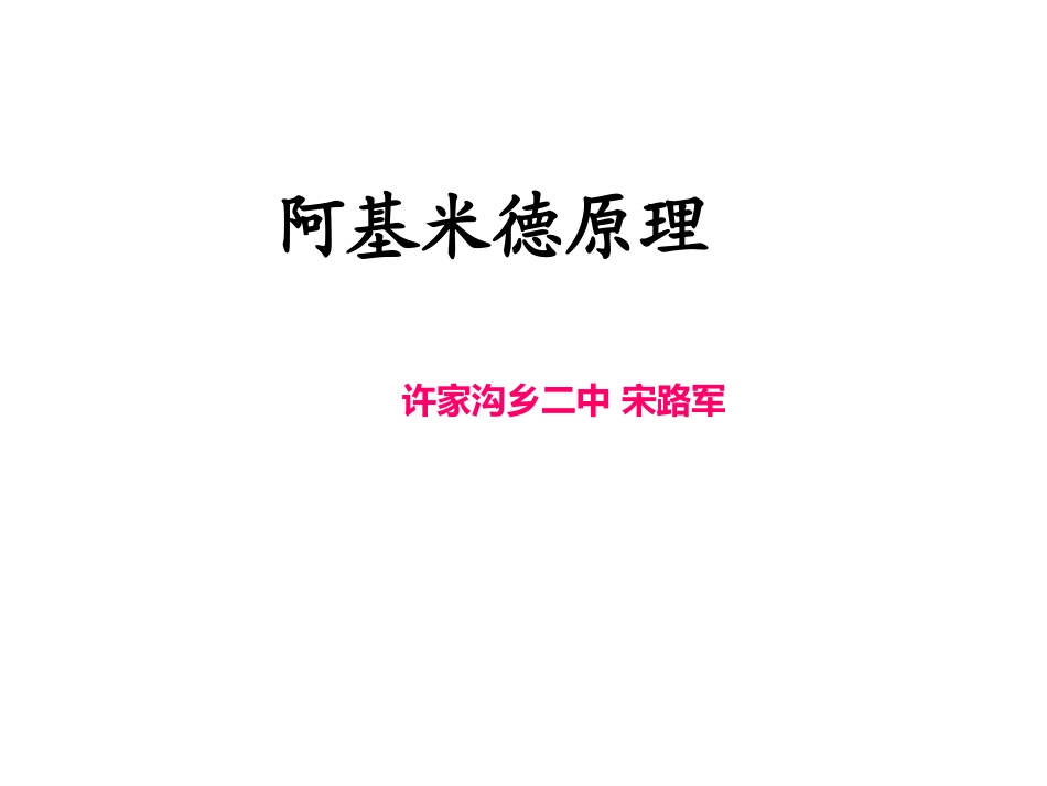 宋路军阿基米德原理课件_第1页