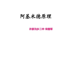 宋路军阿基米德原理课件