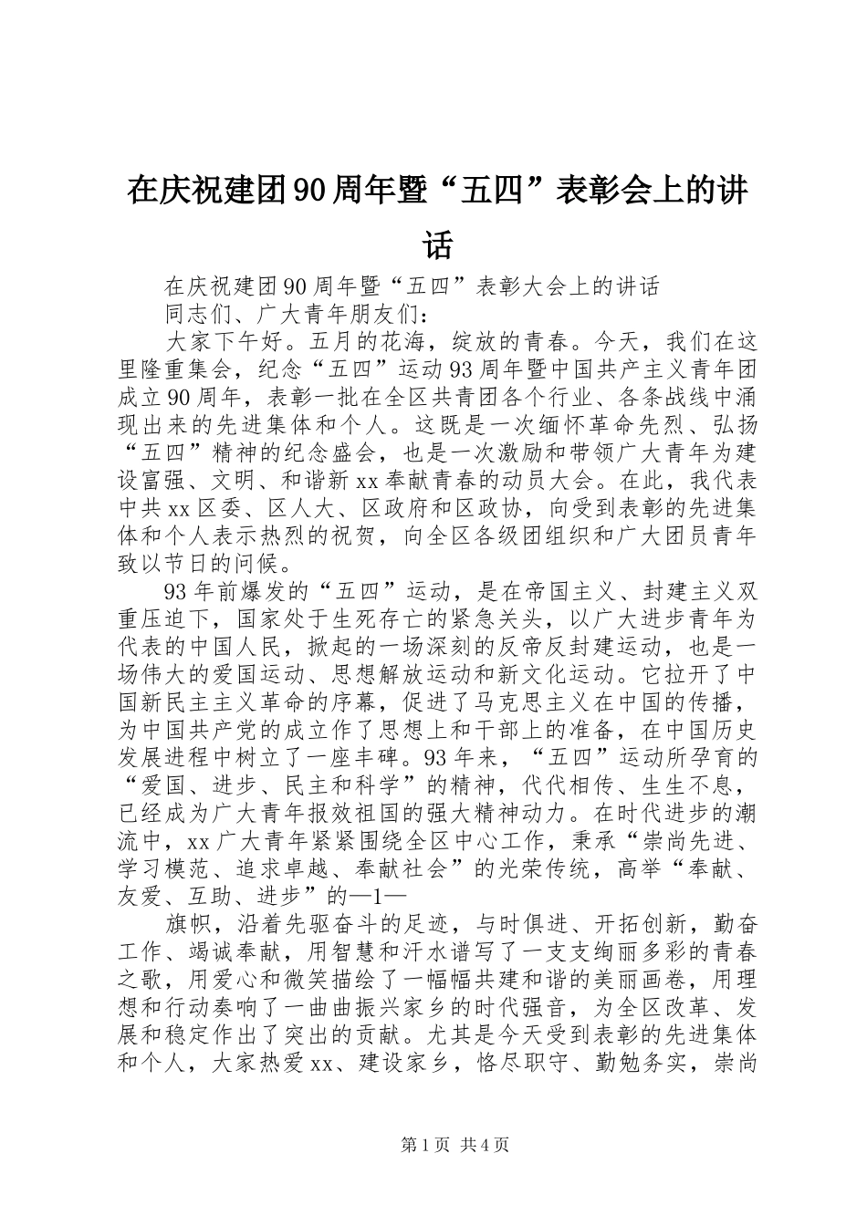 在庆祝建团90周年暨“五四”表彰会上的讲话发言_第1页