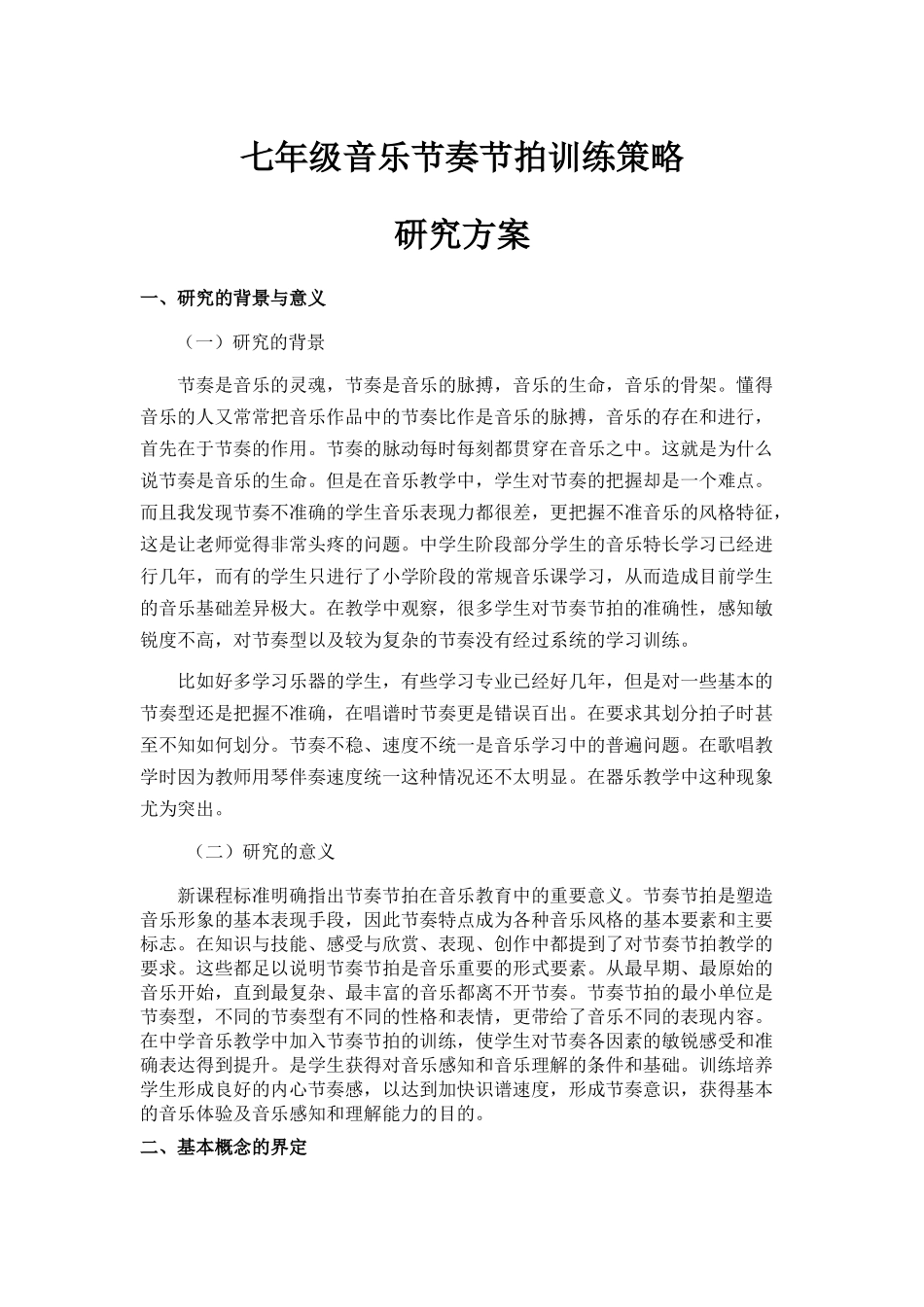 七年级音乐节奏节拍训练策略_第1页