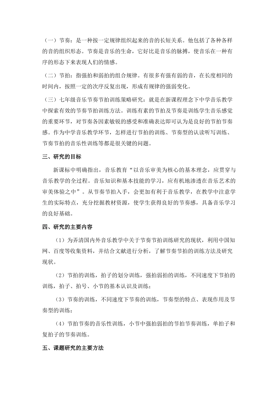 七年级音乐节奏节拍训练策略_第2页