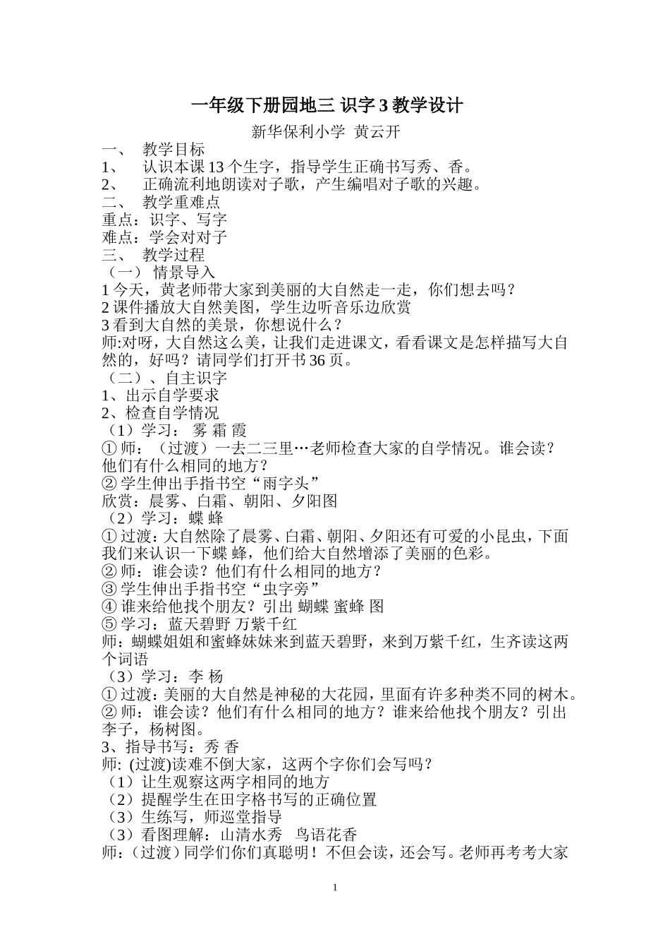 一年级下册园地三识字3教学设计_第1页
