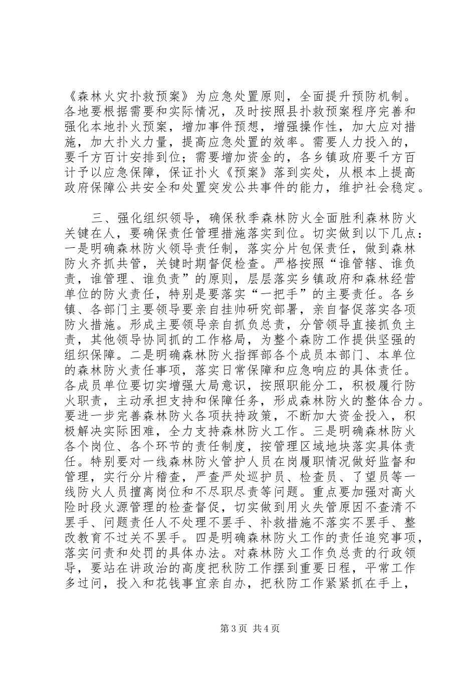 秋季森林防火工作会议讲话发言_第3页