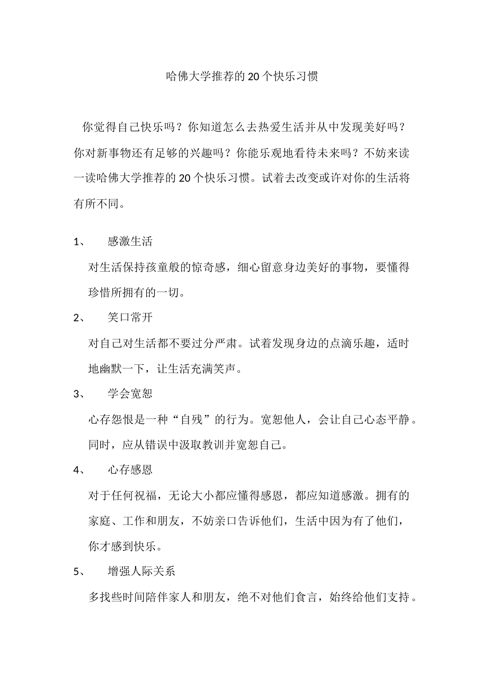 哈佛大学推荐的20个快乐习惯_第1页