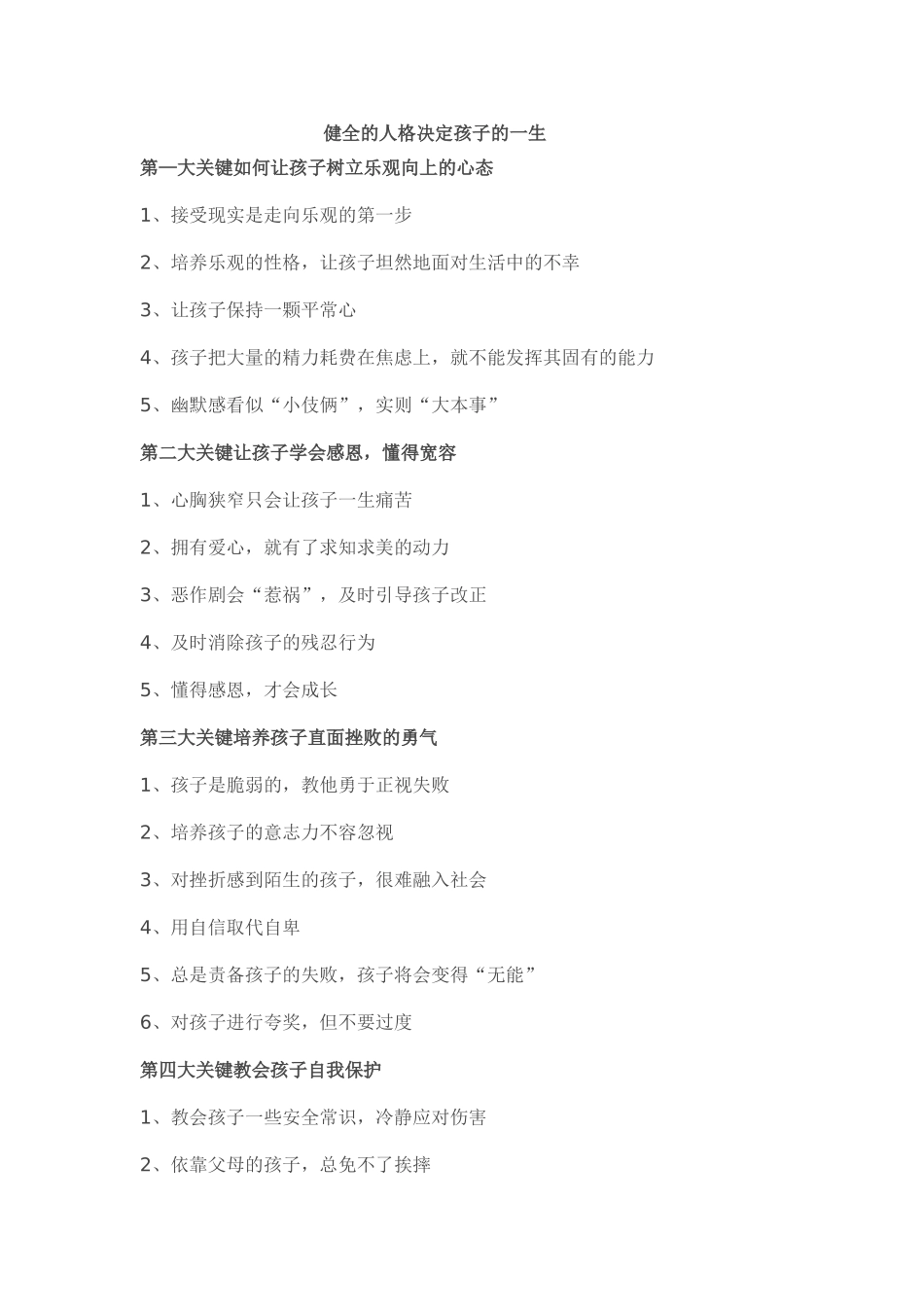 健全的人格决定孩子的一生_第1页