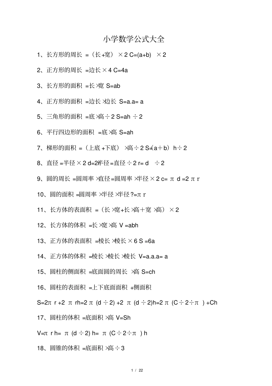 小学数学公式大全六年级数学下册知识点归纳整理_第1页