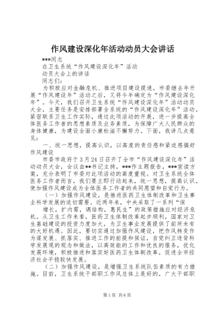 作风建设深化年活动动员大会讲话发言